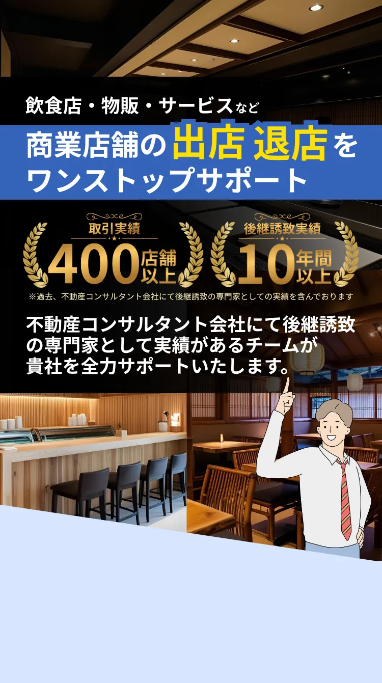 飲食店・物販・サービスなど商業店舗の出店、退店をワンストップサポート 過去、不動産コンサルタント会社にて後継誘致の専門家として10年間以上、400店舗以上の実績があるチームが貴社を全力サポートいたします。